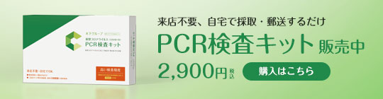 来店不要、自宅で採取・郵送するだけ PCR検査キット 2,300円(税込)