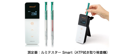 測定器：ルミテスター Smart（ATP拭き取り検査機）
