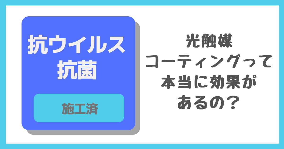 光触媒コーティングって怪しい？効果は嘘なの？ | キノシールド公式